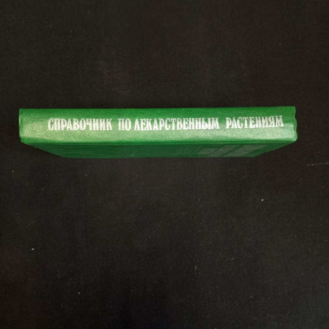 С.Я. Соколов, И.П. Замотаев, Справочник по лекарственным растениям, Москва, 1984 г.. Картинка 3