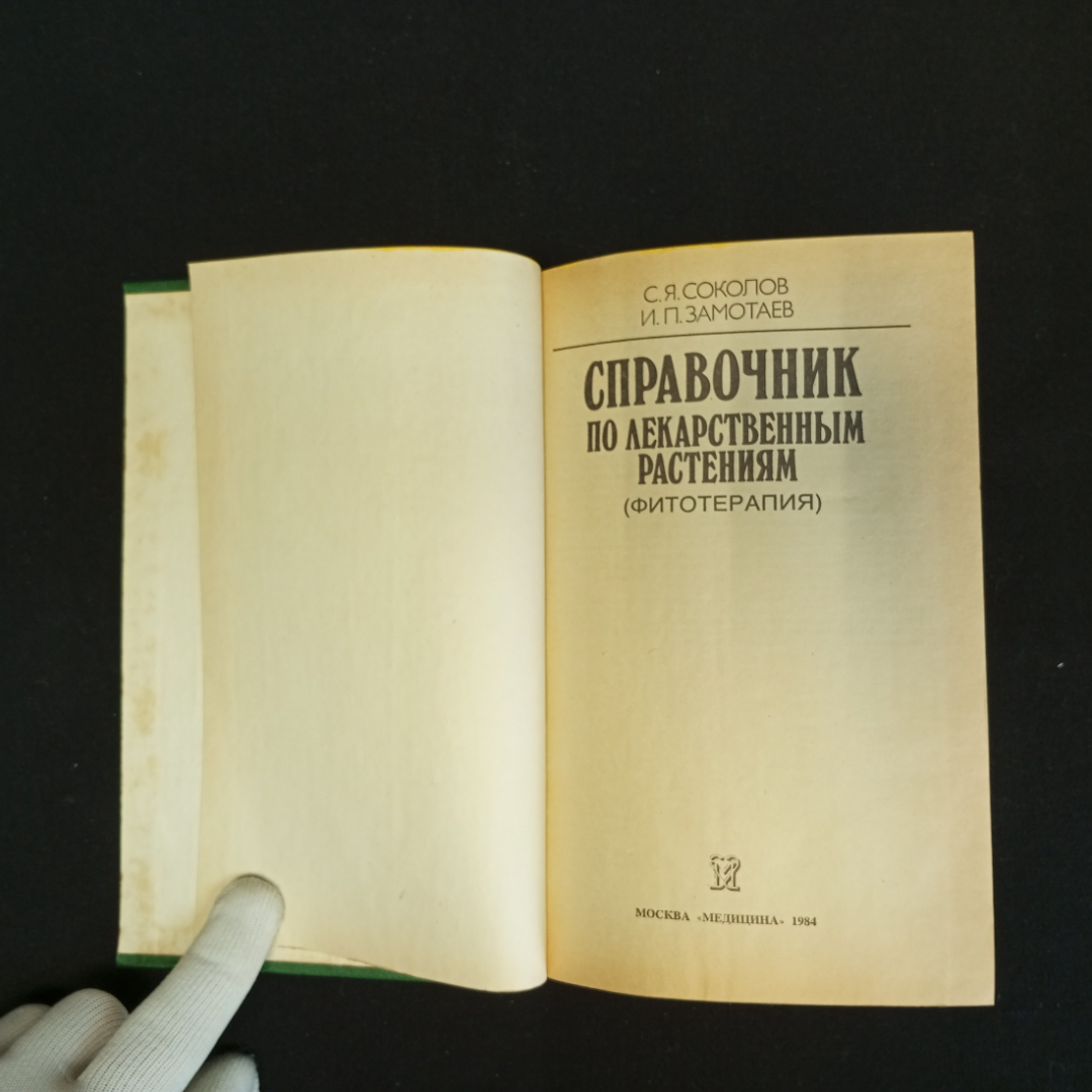 С.Я. Соколов, И.П. Замотаев, Справочник по лекарственным растениям, Москва, 1984 г.. Картинка 4