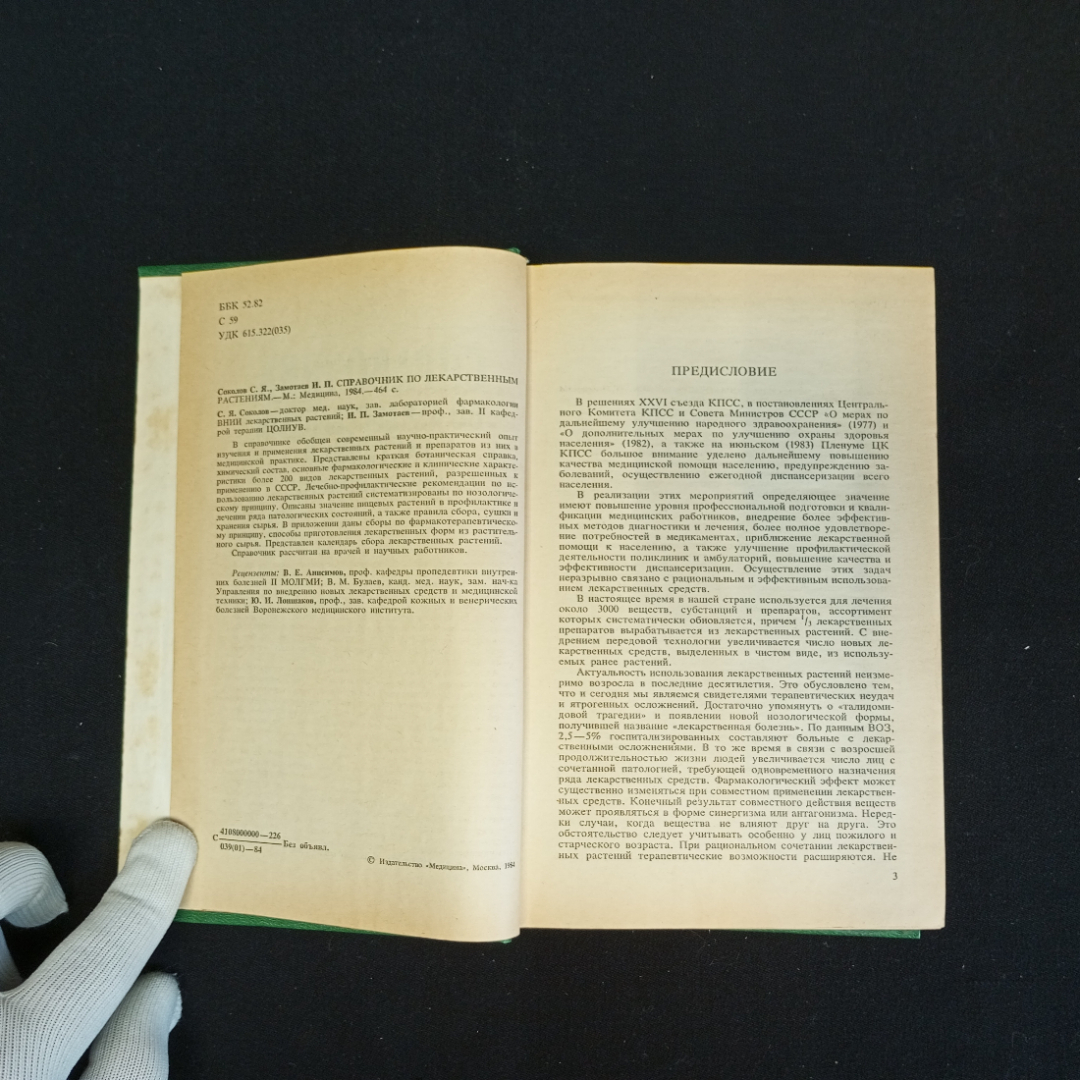 С.Я. Соколов, И.П. Замотаев, Справочник по лекарственным растениям, Москва, 1984 г.. Картинка 5