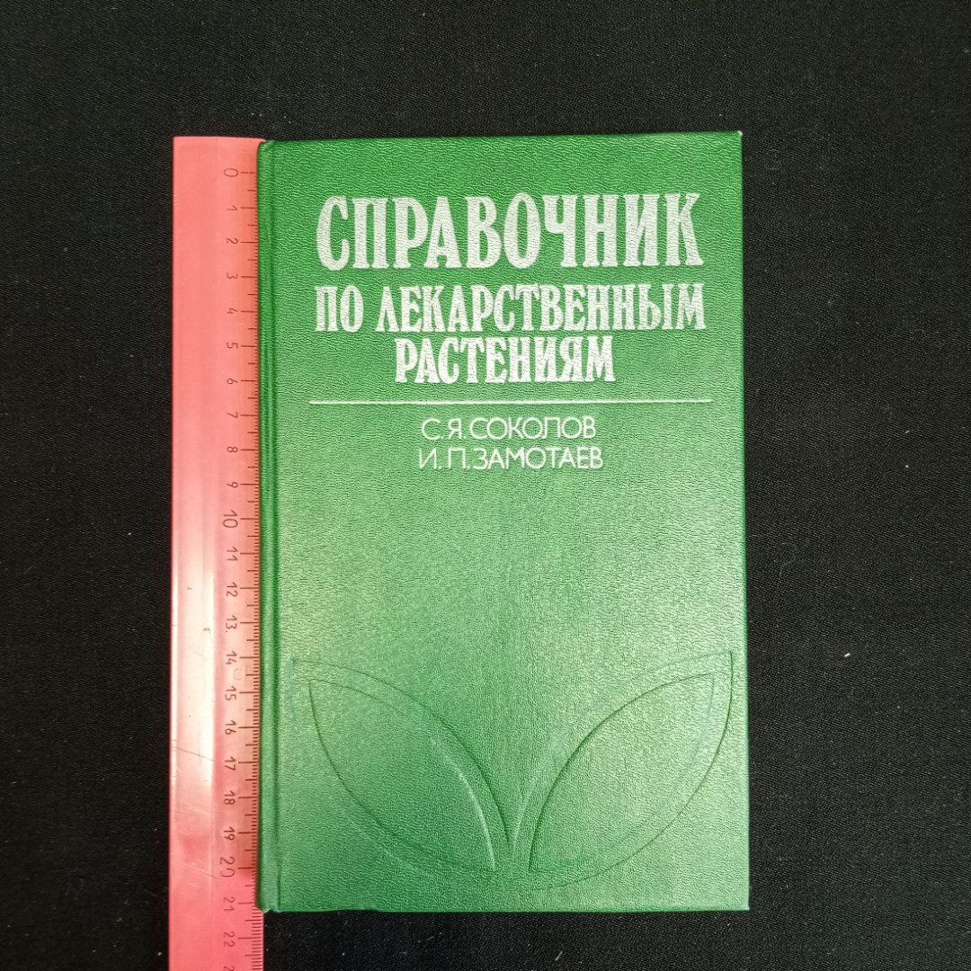 С.Я. Соколов, И.П. Замотаев, Справочник по лекарственным растениям, Москва, 1984 г.. Картинка 8