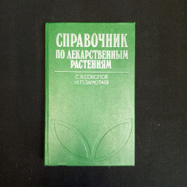 С.Я. Соколов, И.П. Замотаев, Справочник по лекарственным растениям, Москва, 1984 г.