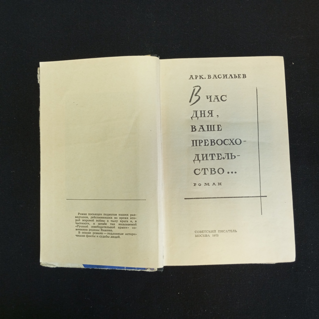 А. Васильев, Роман "В час дня, Ваше Превосходительство", Москва, 1973 г.. Картинка 4