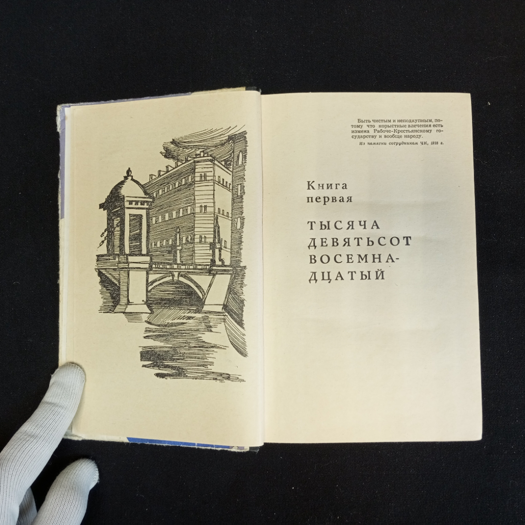 А. Васильев, Роман "В час дня, Ваше Превосходительство", Москва, 1973 г.. Картинка 5