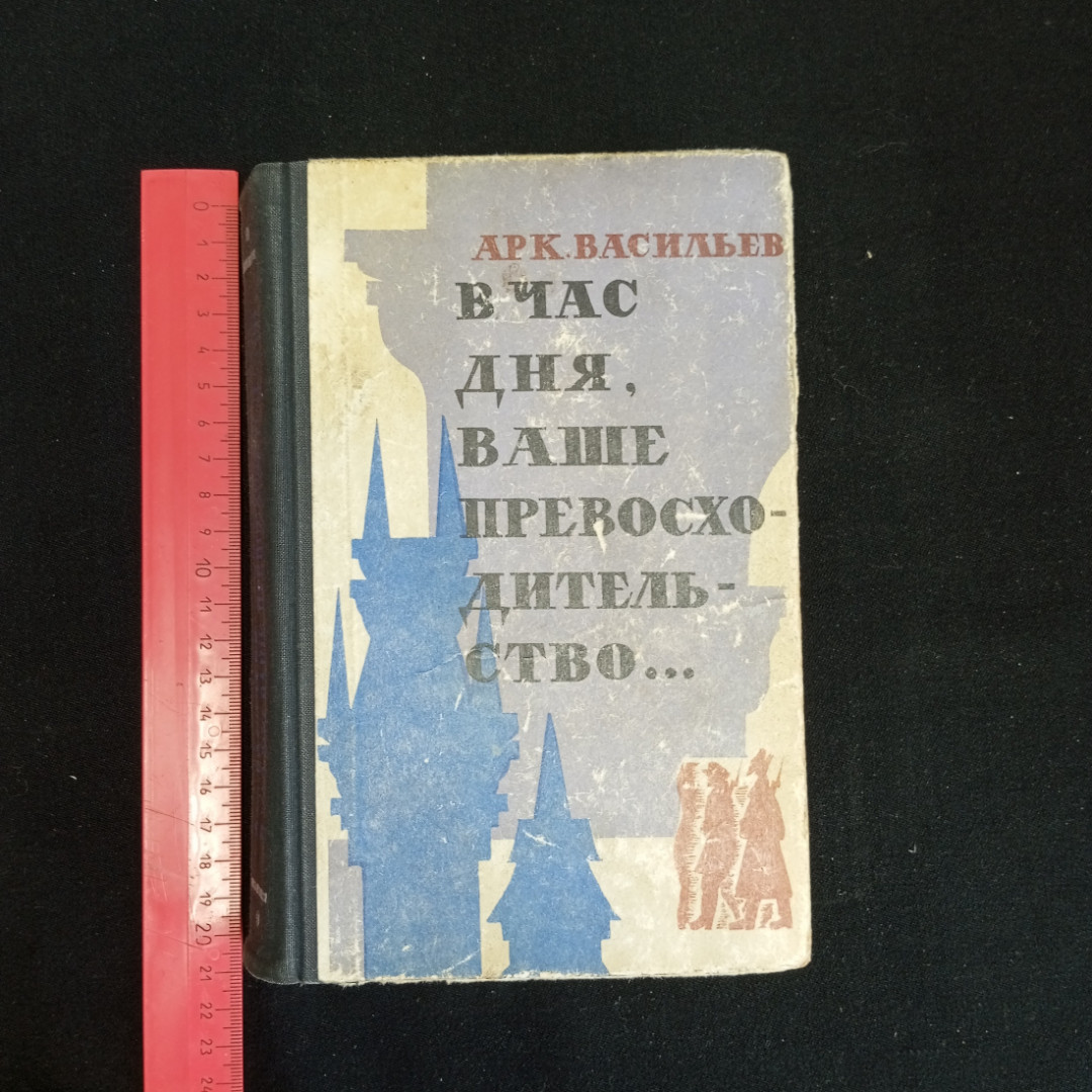 А. Васильев, Роман "В час дня, Ваше Превосходительство", Москва, 1973 г.. Картинка 9