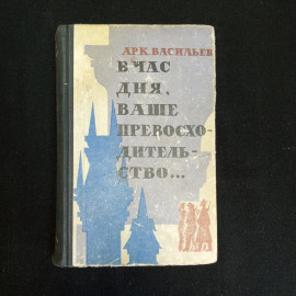 А. Васильев, Роман "В час дня, Ваше Превосходительство", Москва, 1973 г.