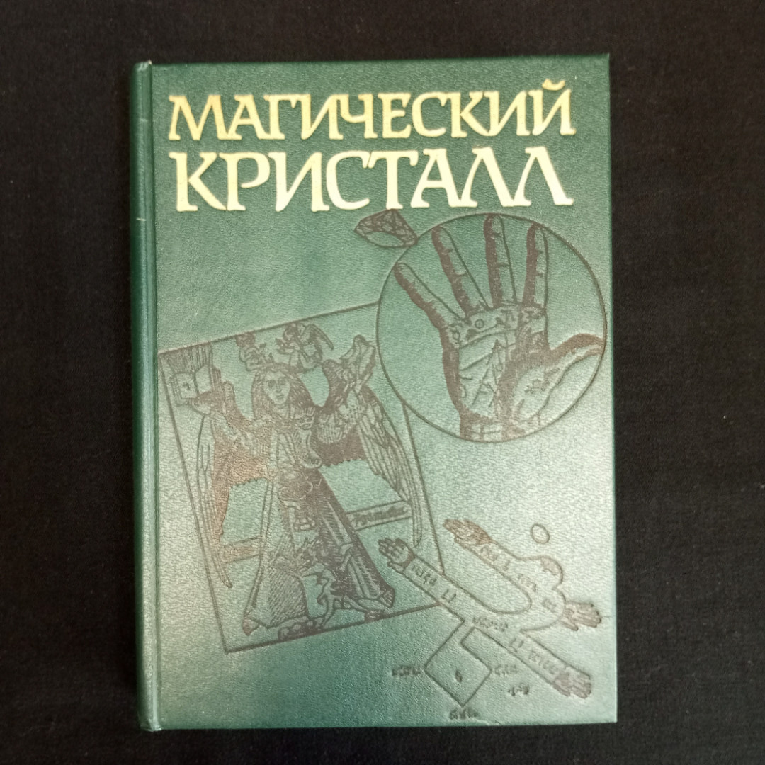 Купить Магический кристалл: Магия глазами учёных и чародеев, Москва, 1992  г. в интернет магазине GESBES. Характеристики, цена | 82472. Адрес  Московское ш., 137А, Орёл, Орловская обл., Россия, 302025