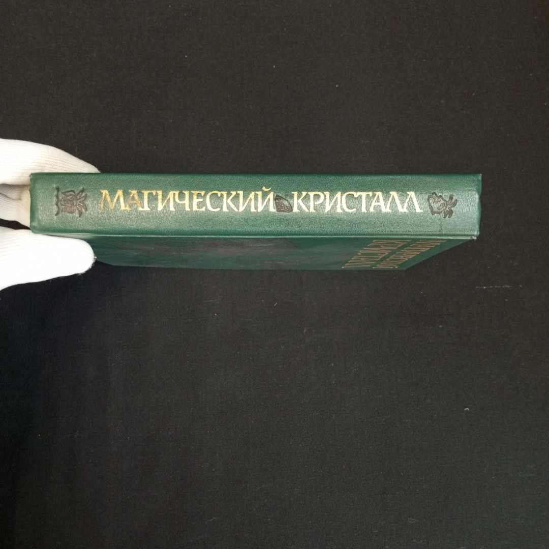 Магический кристалл: Магия глазами учёных и чародеев, Москва, 1992 г.. Картинка 3