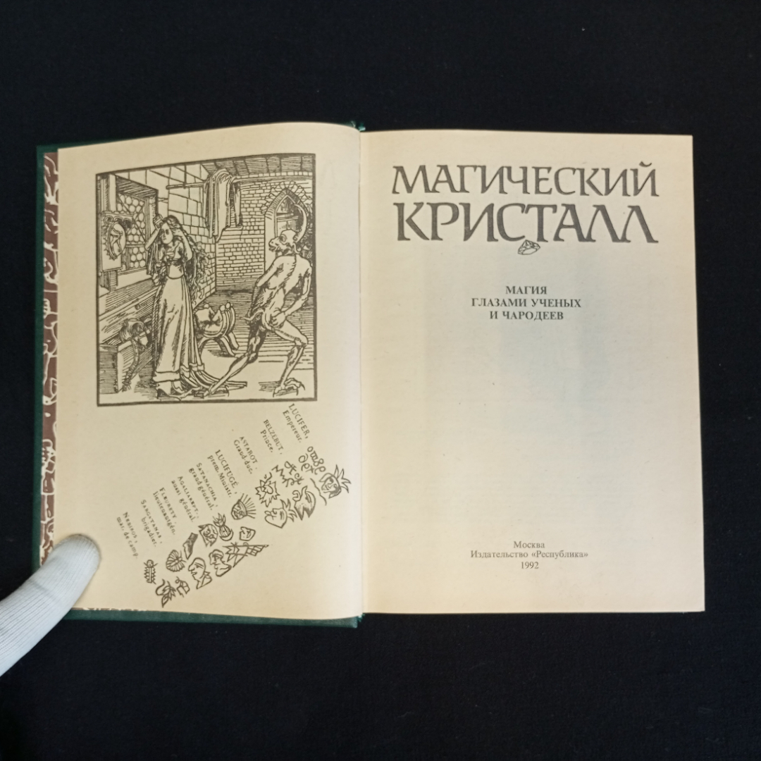 Магический кристалл: Магия глазами учёных и чародеев, Москва, 1992 г.. Картинка 4