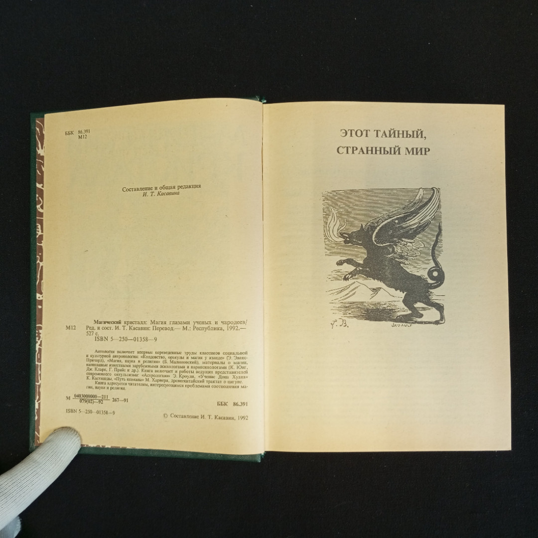 Магический кристалл: Магия глазами учёных и чародеев, Москва, 1992 г.. Картинка 5