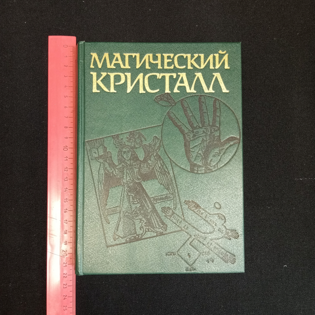 Купить Магический кристалл: Магия глазами учёных и чародеев, Москва, 1992  г. в интернет магазине GESBES. Характеристики, цена | 82472. Адрес  Московское ш., 137А, Орёл, Орловская обл., Россия, 302025