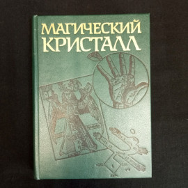 Магический кристалл: Магия глазами учёных и чародеев, Москва, 1992 г.