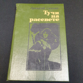 А.Я. Сахнин Тучи на рассвете, 1990г, Воениздат