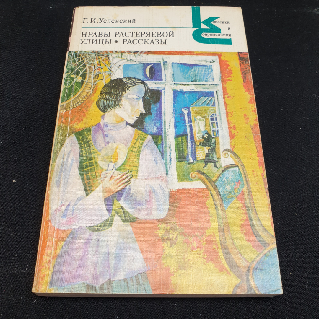 Г. И. Успенский Нравы Растеряевой улицы. Рассказы, 1981г, изд-во Художественная литература. Картинка 1