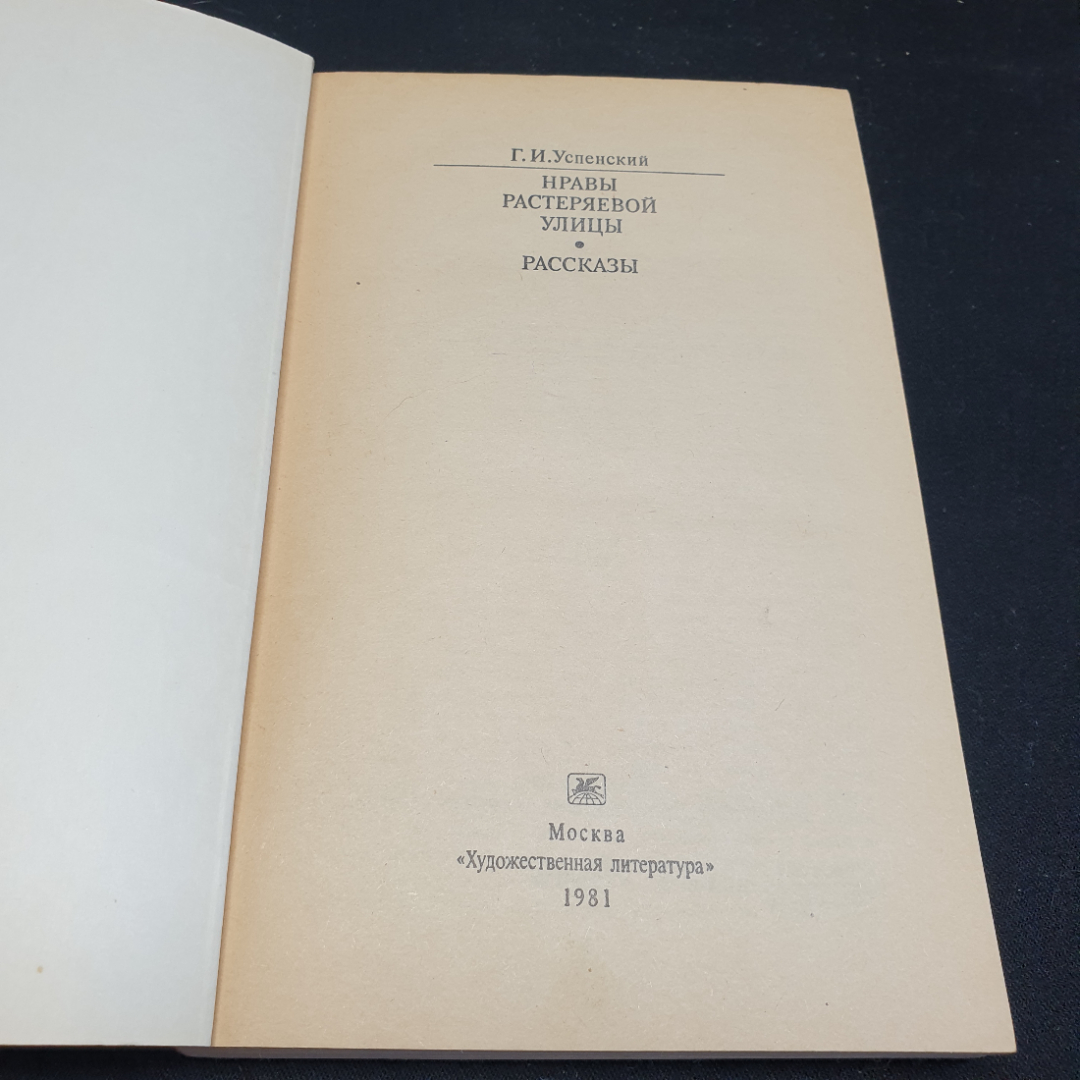 Г. И. Успенский Нравы Растеряевой улицы. Рассказы, 1981г, изд-во Художественная литература. Картинка 4