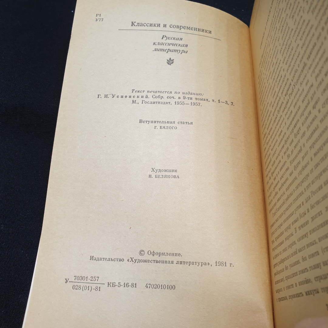 Г. И. Успенский Нравы Растеряевой улицы. Рассказы, 1981г, изд-во Художественная литература. Картинка 5