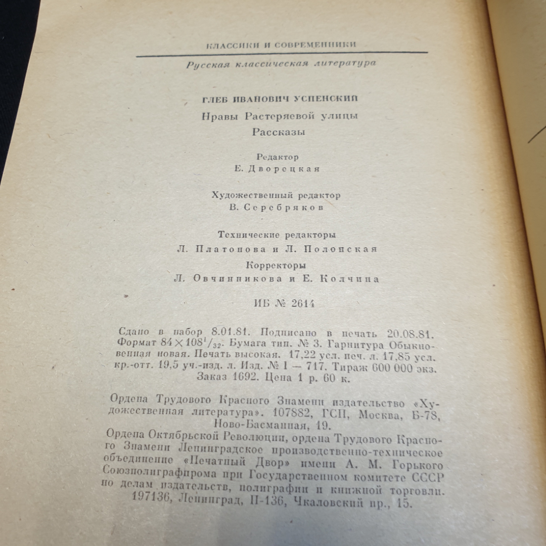 Г. И. Успенский Нравы Растеряевой улицы. Рассказы, 1981г, изд-во Художественная литература. Картинка 9