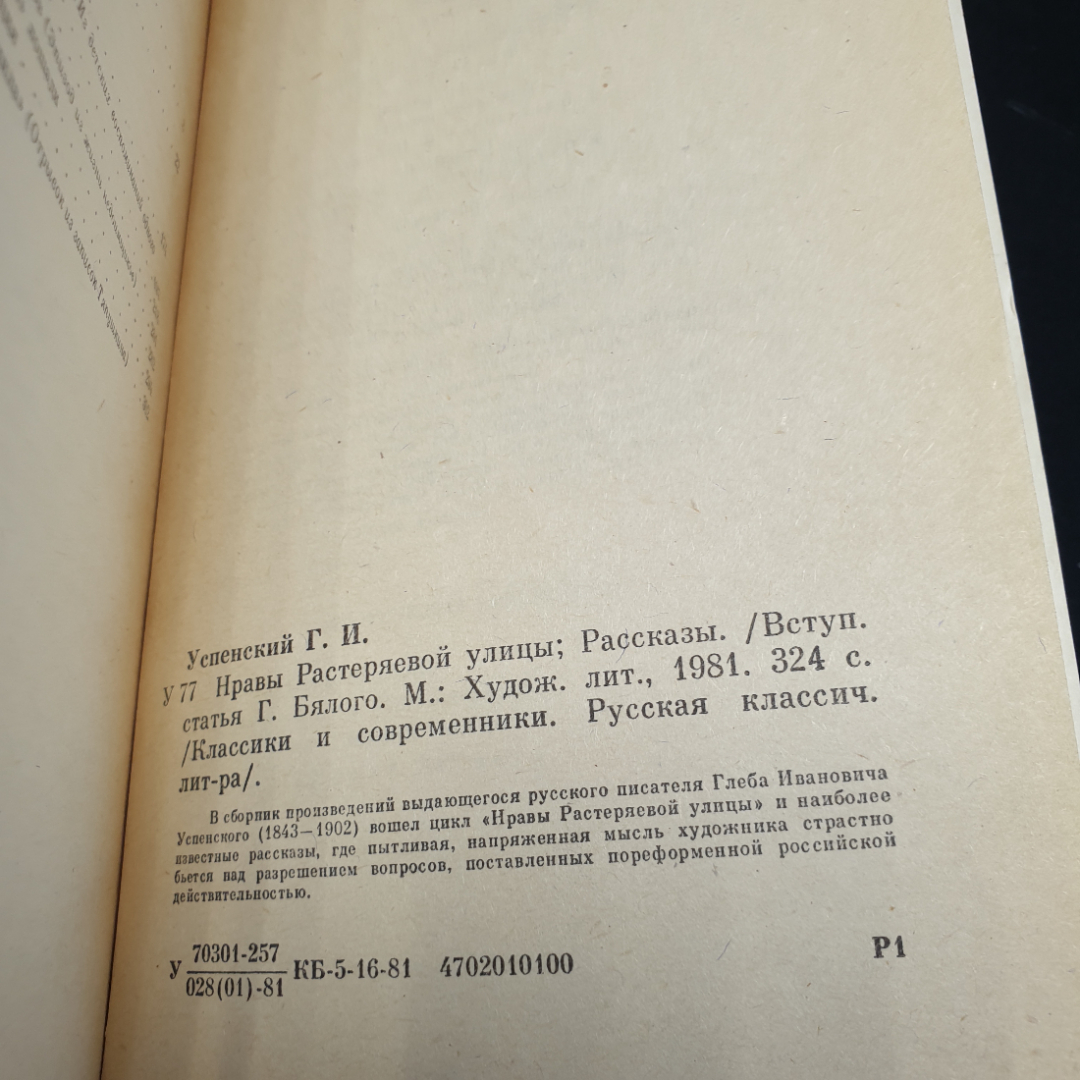 Г. И. Успенский Нравы Растеряевой улицы. Рассказы, 1981г, изд-во Художественная литература. Картинка 10