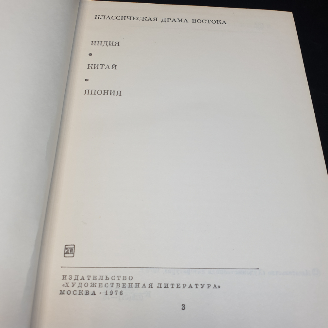 Классическая драма Востока. Индия. Китай. Япония,1976г, изд-во Художественная литература. Картинка 7