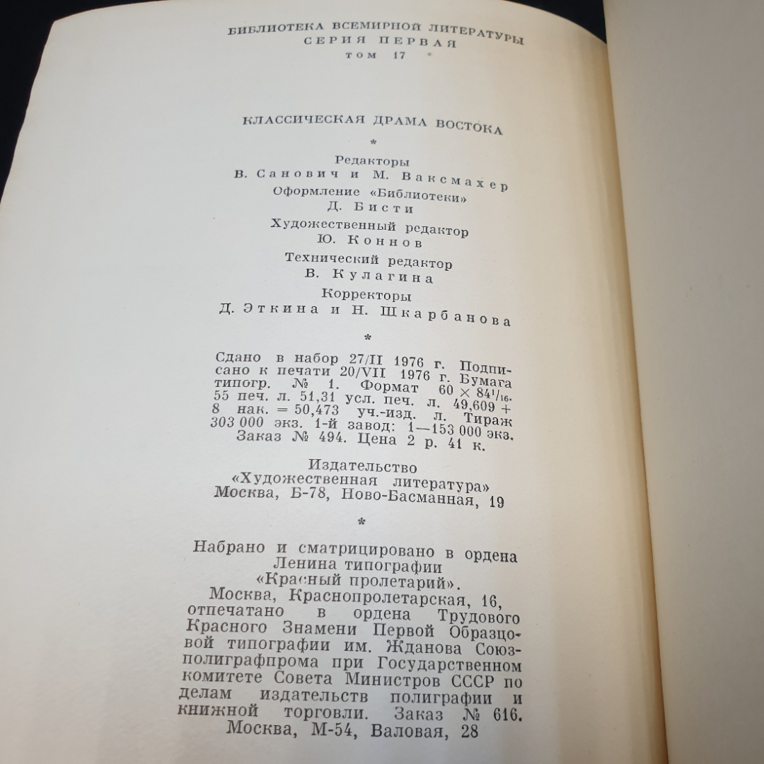 Классическая драма Востока. Индия. Китай. Япония,1976г, изд-во Художественная литература. Картинка 17