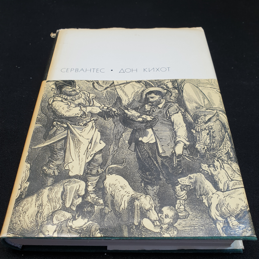 М.С. Сервантес Дон Кихот, в 2 частях, часть вторая,1970г, изд-во Художественная литература. Картинка 1