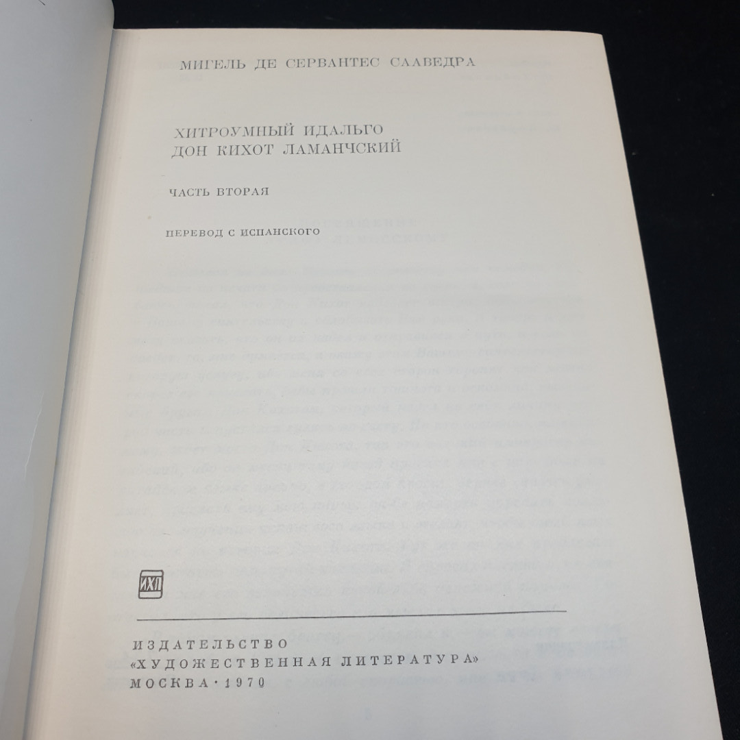 М.С. Сервантес Дон Кихот, в 2 частях, часть вторая,1970г, изд-во Художественная литература. Картинка 6