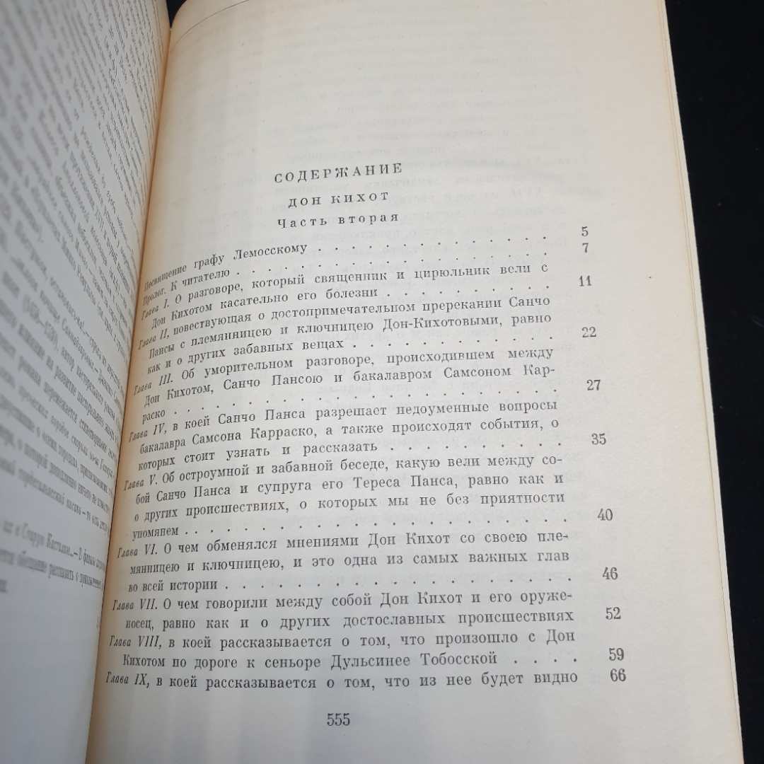 М.С. Сервантес Дон Кихот, в 2 частях, часть вторая,1970г, изд-во Художественная литература. Картинка 12