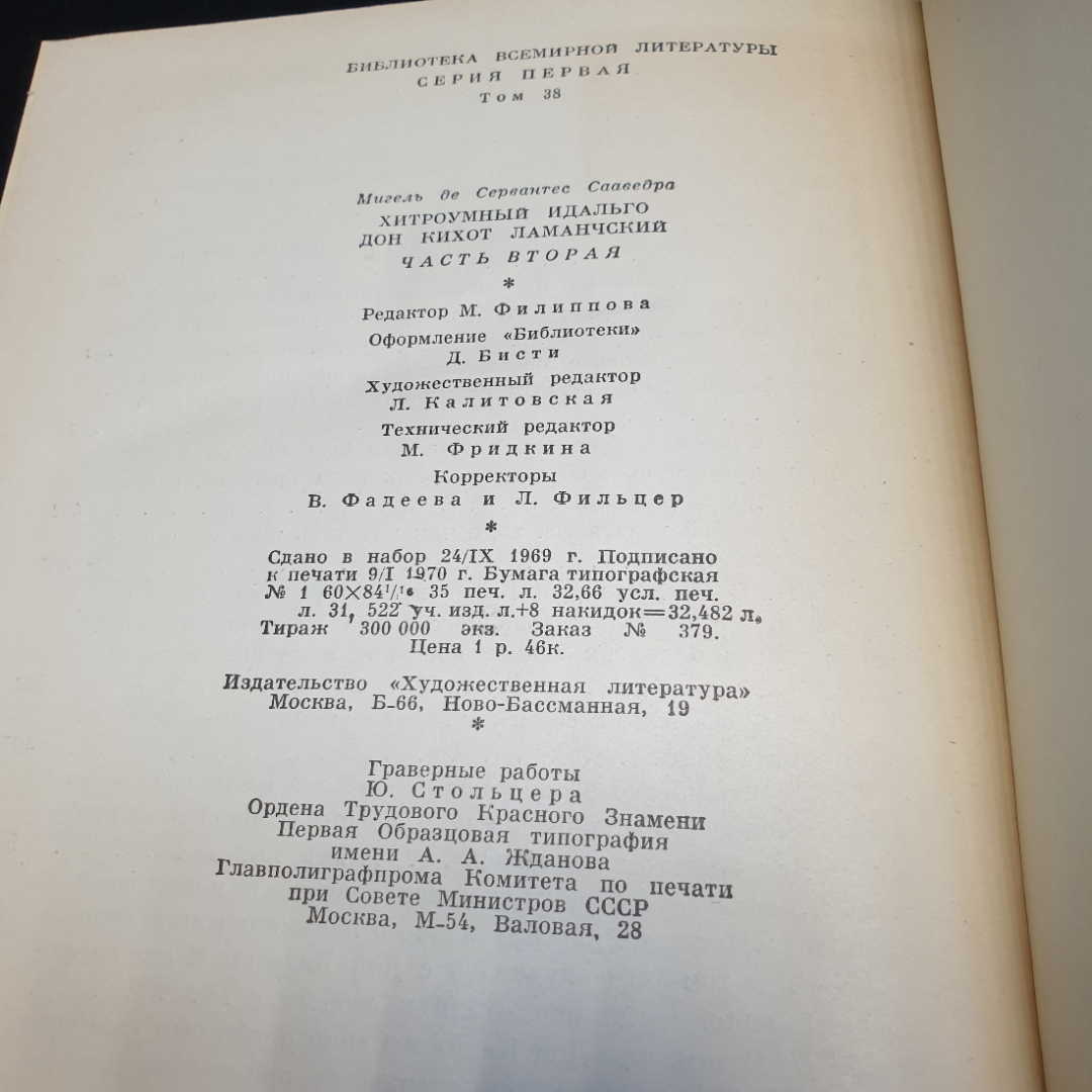 М.С. Сервантес Дон Кихот, в 2 частях, часть вторая,1970г, изд-во Художественная литература. Картинка 14