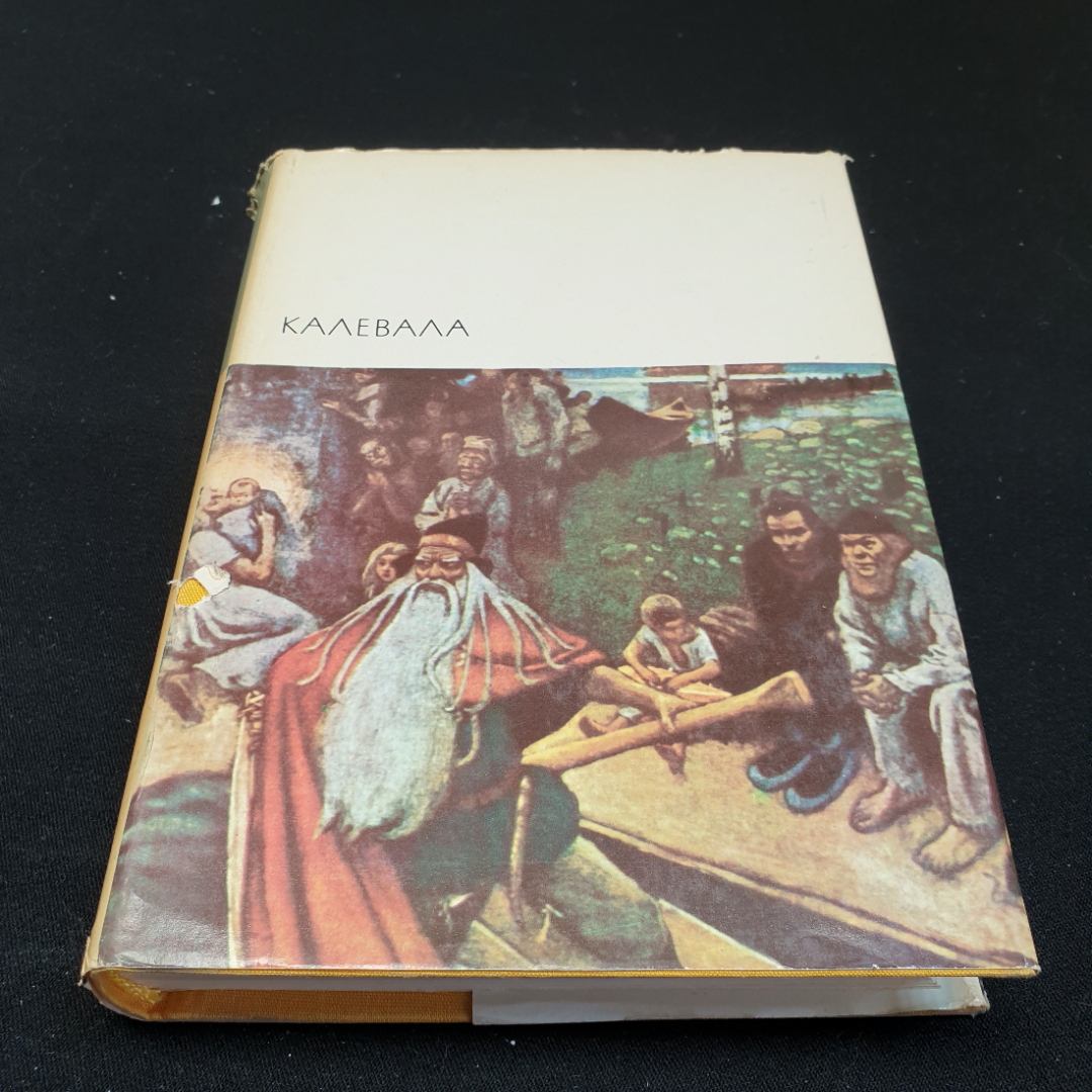 Купить Калевала, 1977г, изд-во Художественная литература в интернет  магазине GESBES. Характеристики, цена | 83827. Адрес Московское ш., 137А,  Орёл, Орловская обл., Россия, 302025