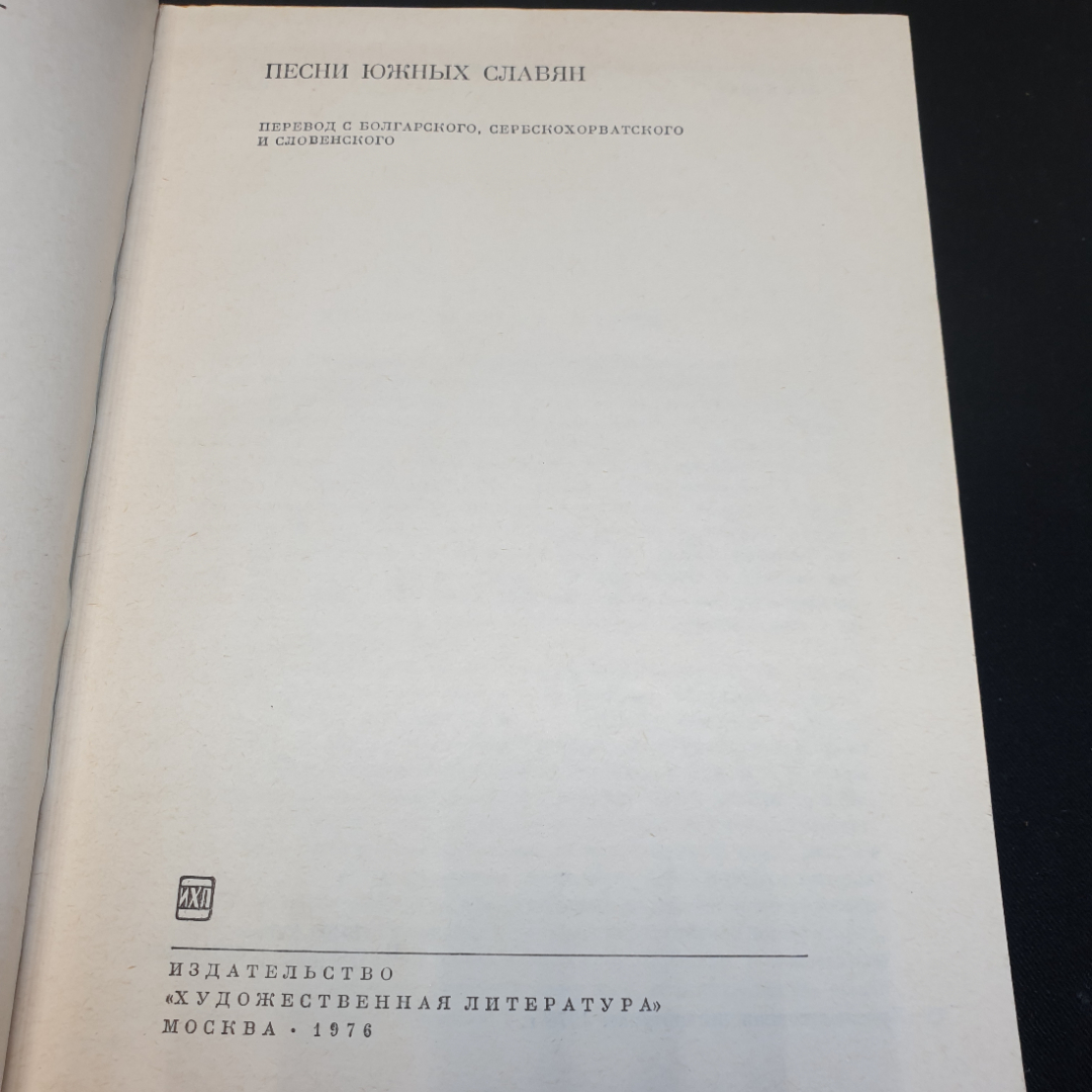 Песни южных славян, 1976г, изд-во Художественная литература. Картинка 5