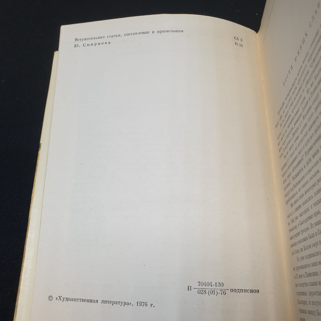 Песни южных славян, 1976г, изд-во Художественная литература. Картинка 6