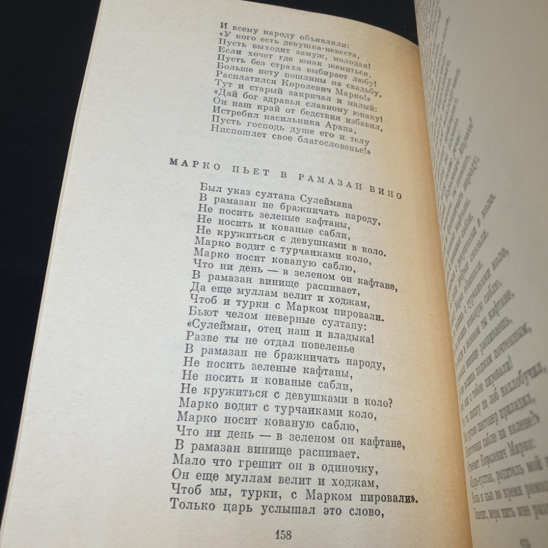 Песни южных славян, 1976г, изд-во Художественная литература. Картинка 8