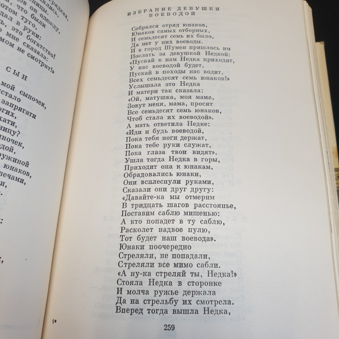 Песни южных славян, 1976г, изд-во Художественная литература. Картинка 10