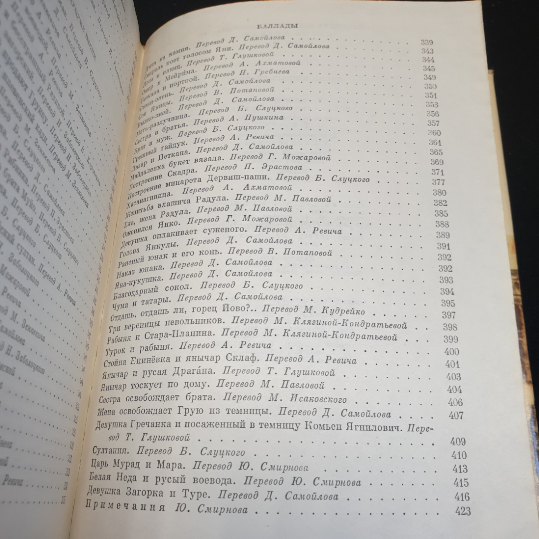 Песни южных славян, 1976г, изд-во Художественная литература. Картинка 12