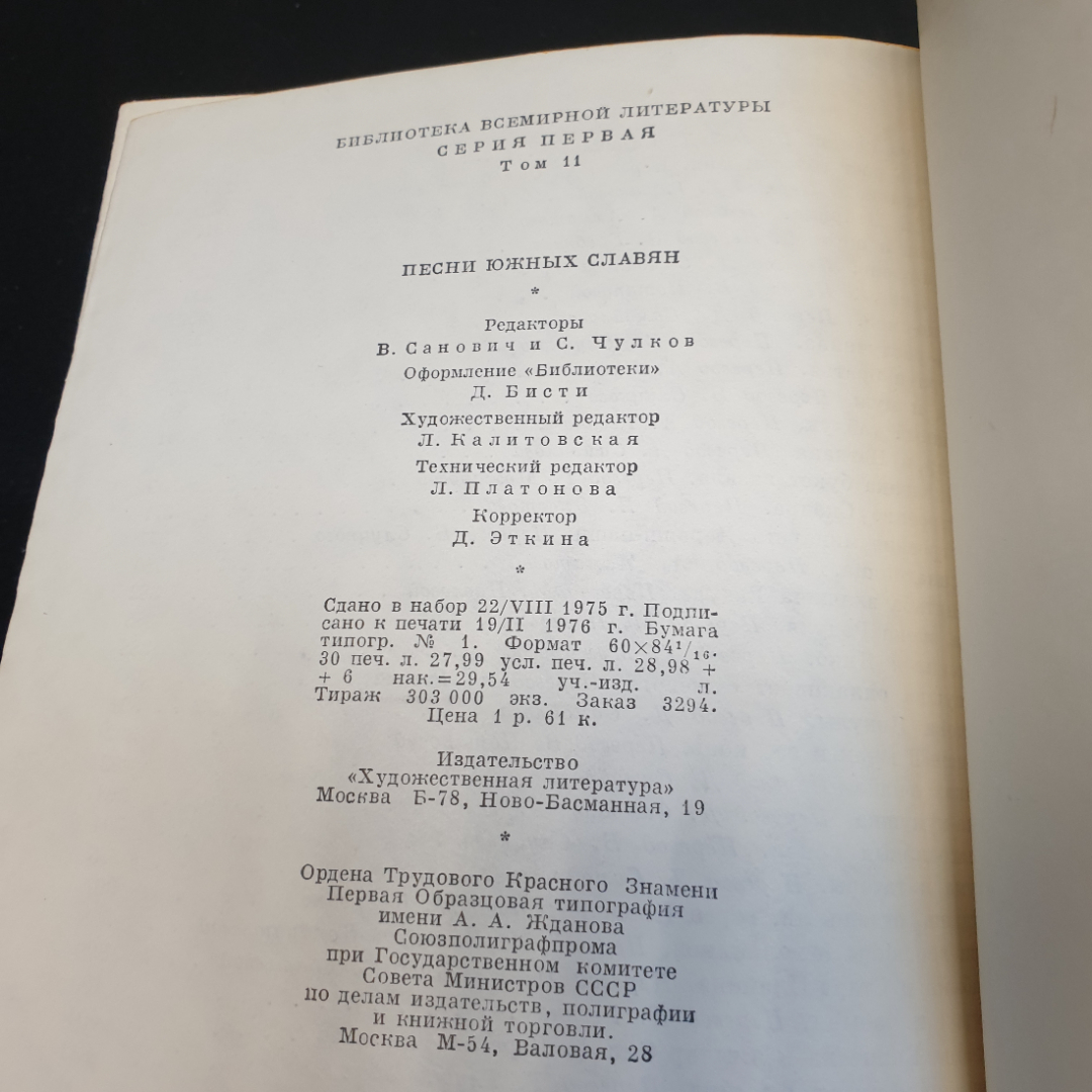 Песни южных славян, 1976г, изд-во Художественная литература. Картинка 13