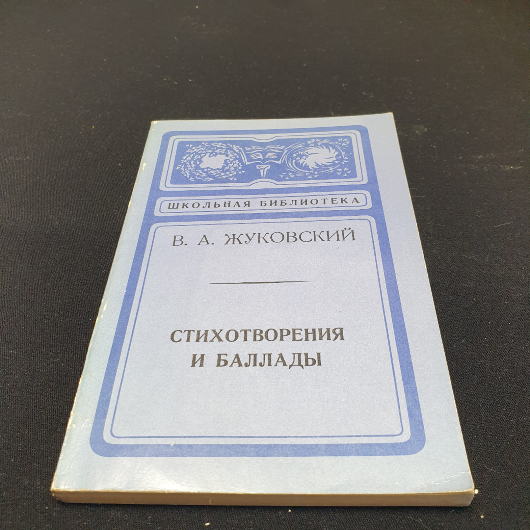 Купить В.А. Жуковский Стихотворения и баллады,1975г, Лениздат в интернет  магазине GESBES. Характеристики, цена | 83830. Адрес Московское ш., 137А,  Орёл, Орловская обл., Россия, 302025