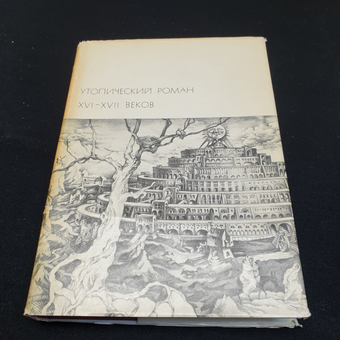 Утопический роман XVI-XVIIвеков,1971г, изд-во Художественная литература. Картинка 1