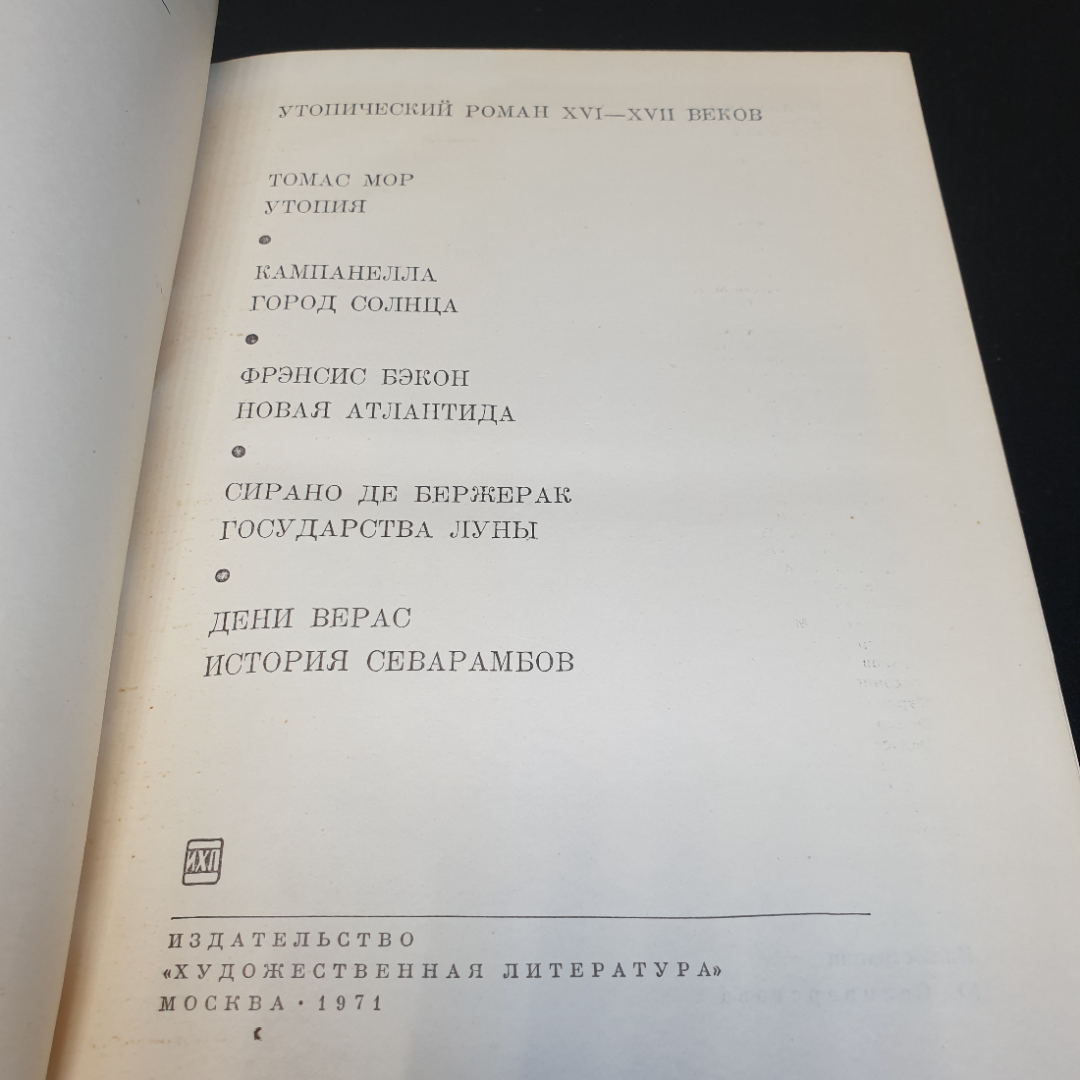 Утопический роман XVI-XVIIвеков,1971г, изд-во Художественная литература. Картинка 6