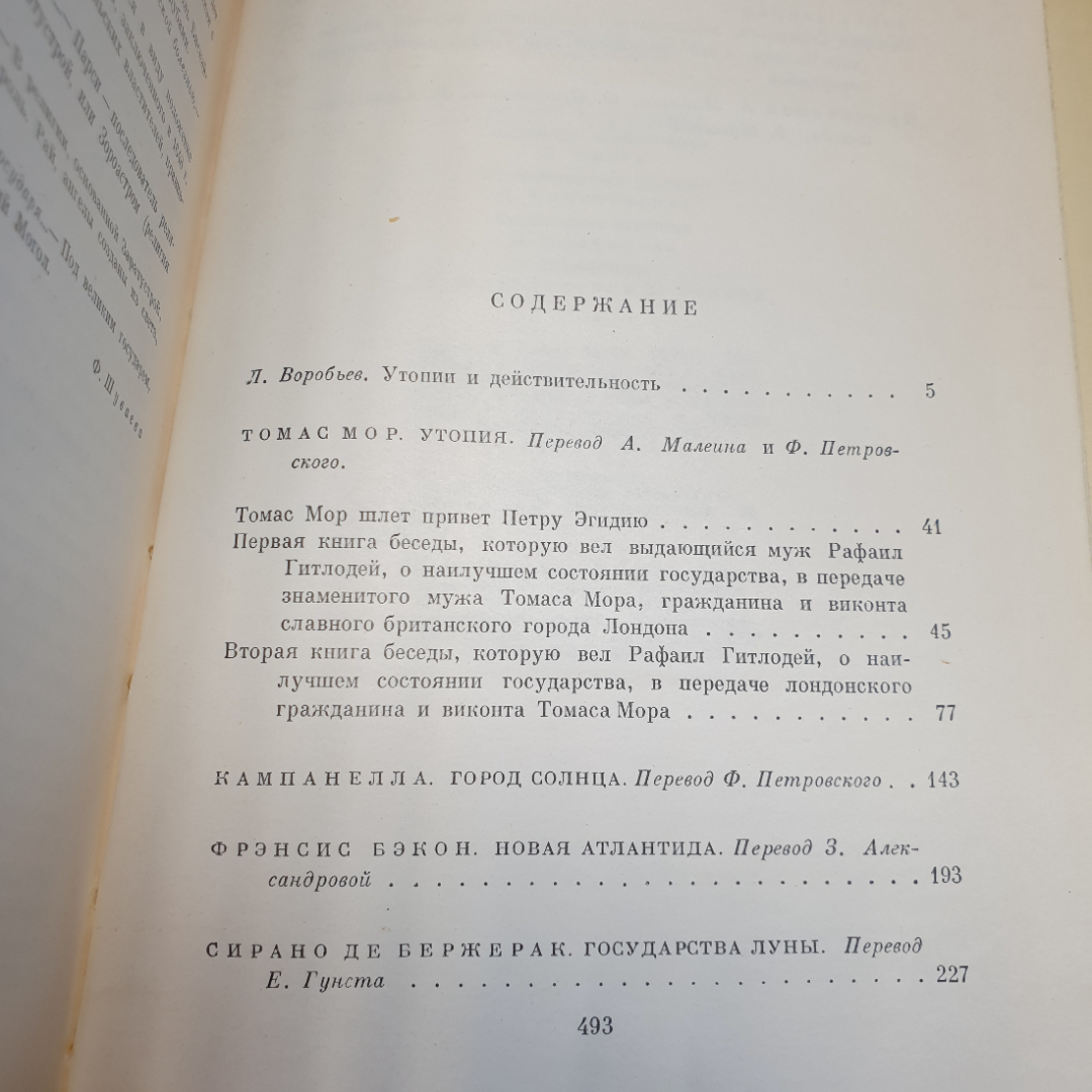 Утопический роман XVI-XVIIвеков,1971г, изд-во Художественная литература. Картинка 12