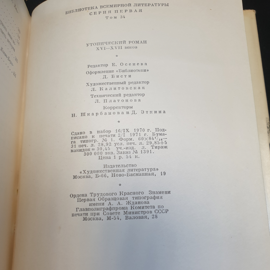 Утопический роман XVI-XVIIвеков,1971г, изд-во Художественная литература. Картинка 14