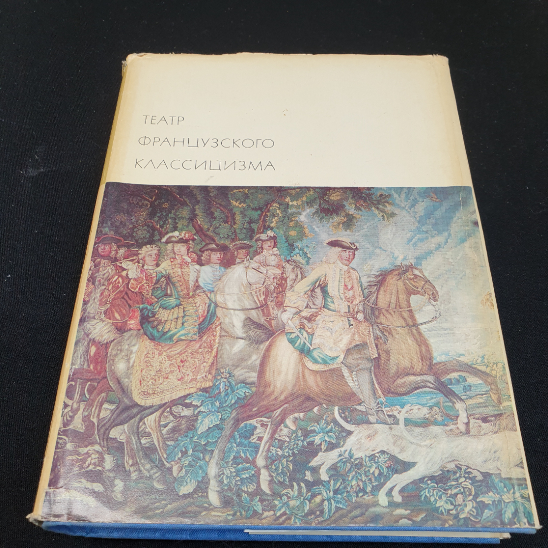 Купить Театр французского классицизма. Пьер Корнель. Жан Расин, 1970г,  изд-во Художественная литература в интернет магазине GESBES.  Характеристики, цена | 83833. Адрес Московское ш., 137А, Орёл, Орловская  обл., Россия, 302025