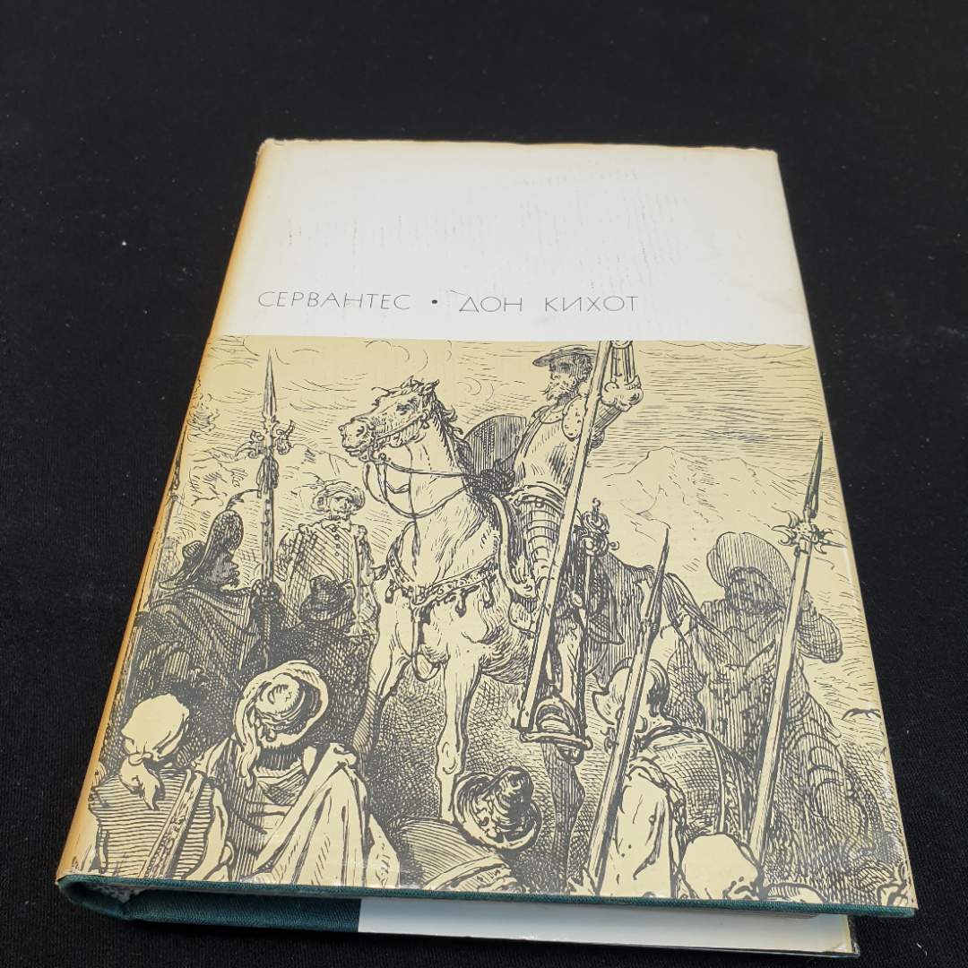 Купить М.С. Сервантес Дон Кихот, в 2 частях, часть первая,1970г, изд-во  Художественная литература в интернет магазине GESBES. Характеристики, цена  | 83834. Адрес Московское ш., 137А, Орёл, Орловская обл., Россия, 302025