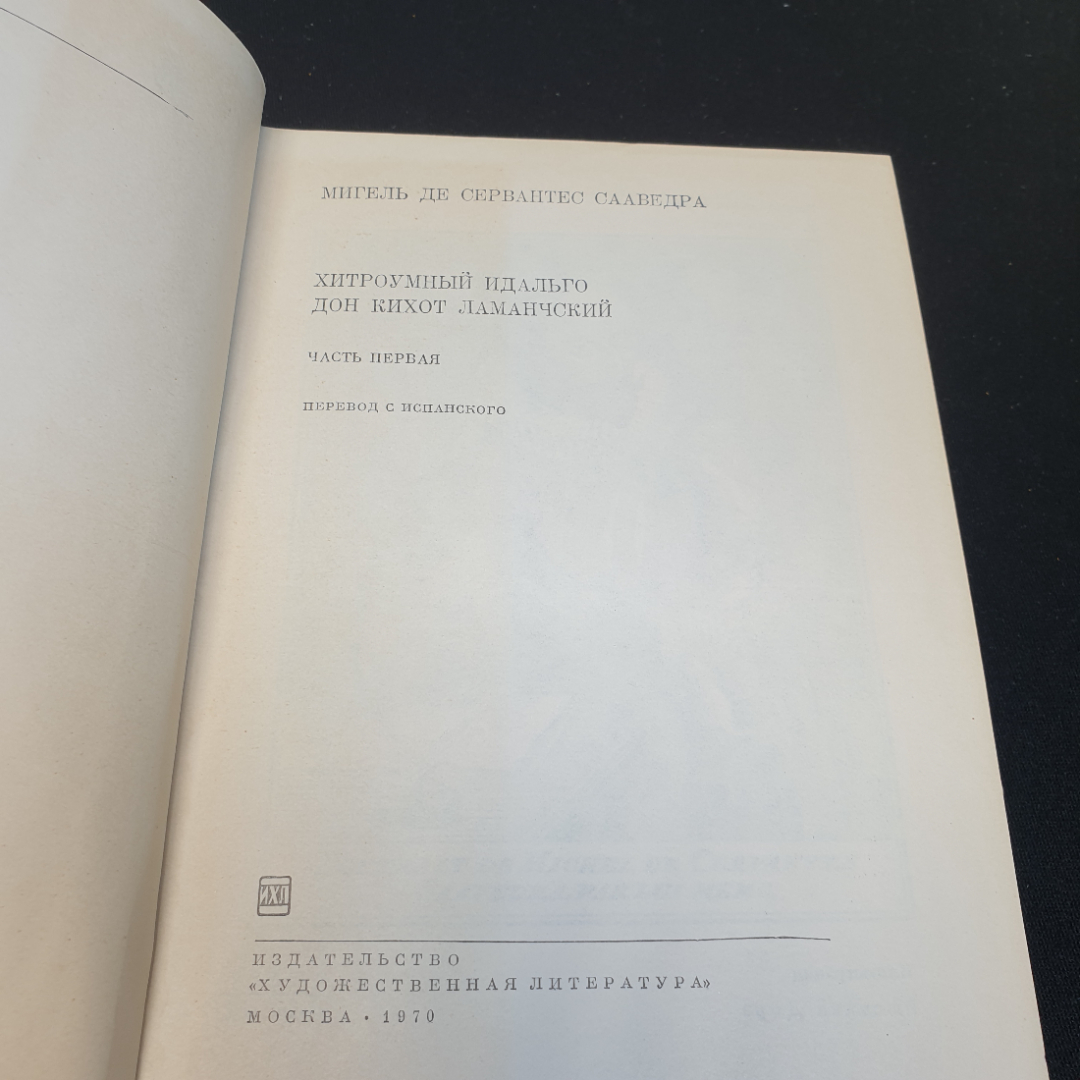 М.С. Сервантес Дон Кихот, в 2 частях, часть первая,1970г, изд-во Художественная литература. Картинка 6