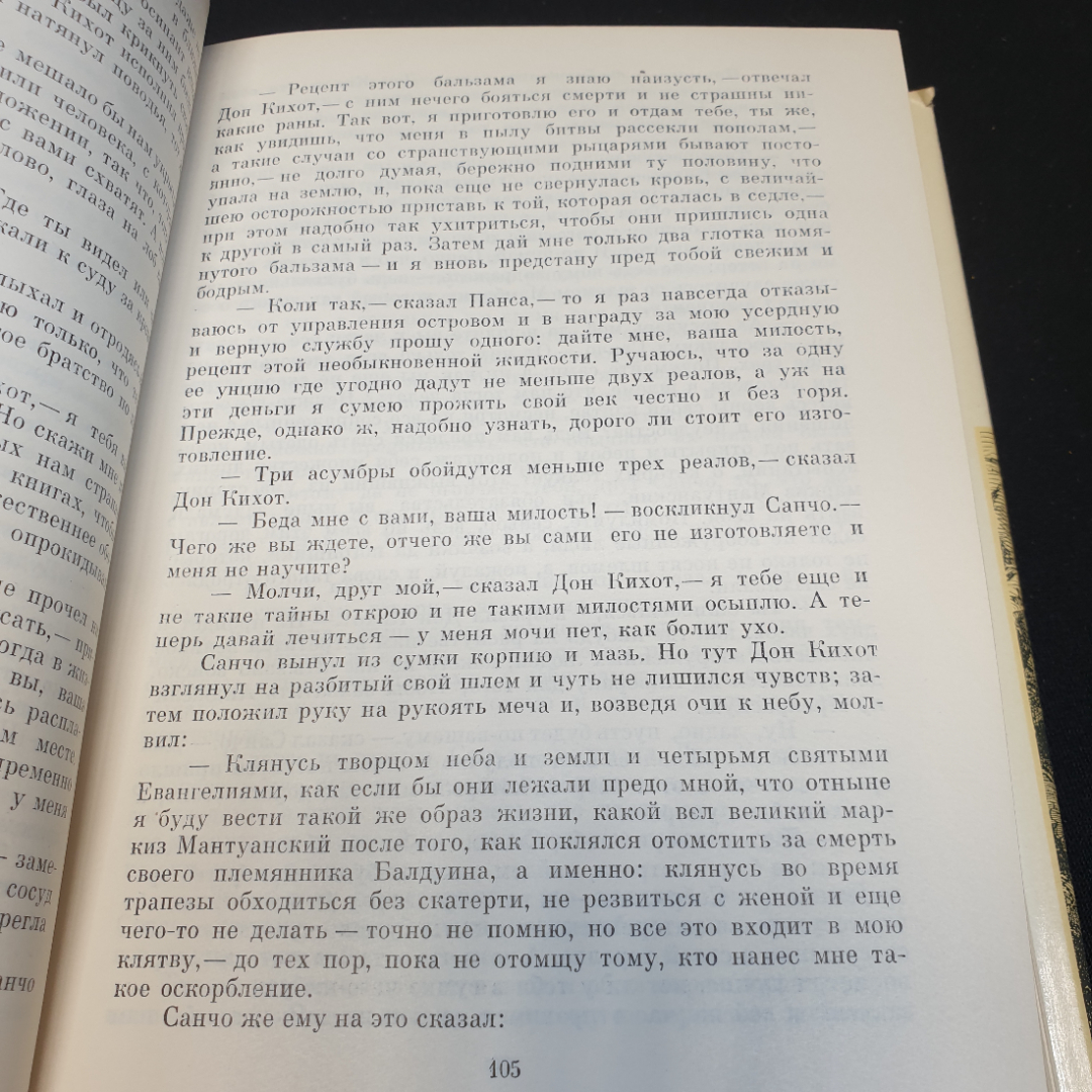 Купить М.С. Сервантес Дон Кихот, в 2 частях, часть первая,1970г, изд-во  Художественная литература в интернет магазине GESBES. Характеристики, цена  | 83834. Адрес Московское ш., 137А, Орёл, Орловская обл., Россия, 302025