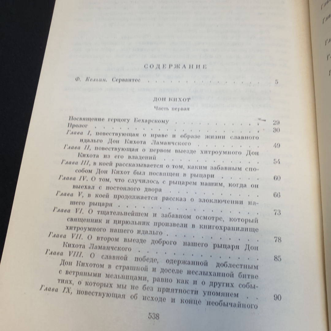 М.С. Сервантес Дон Кихот, в 2 частях, часть первая,1970г, изд-во Художественная литература. Картинка 13