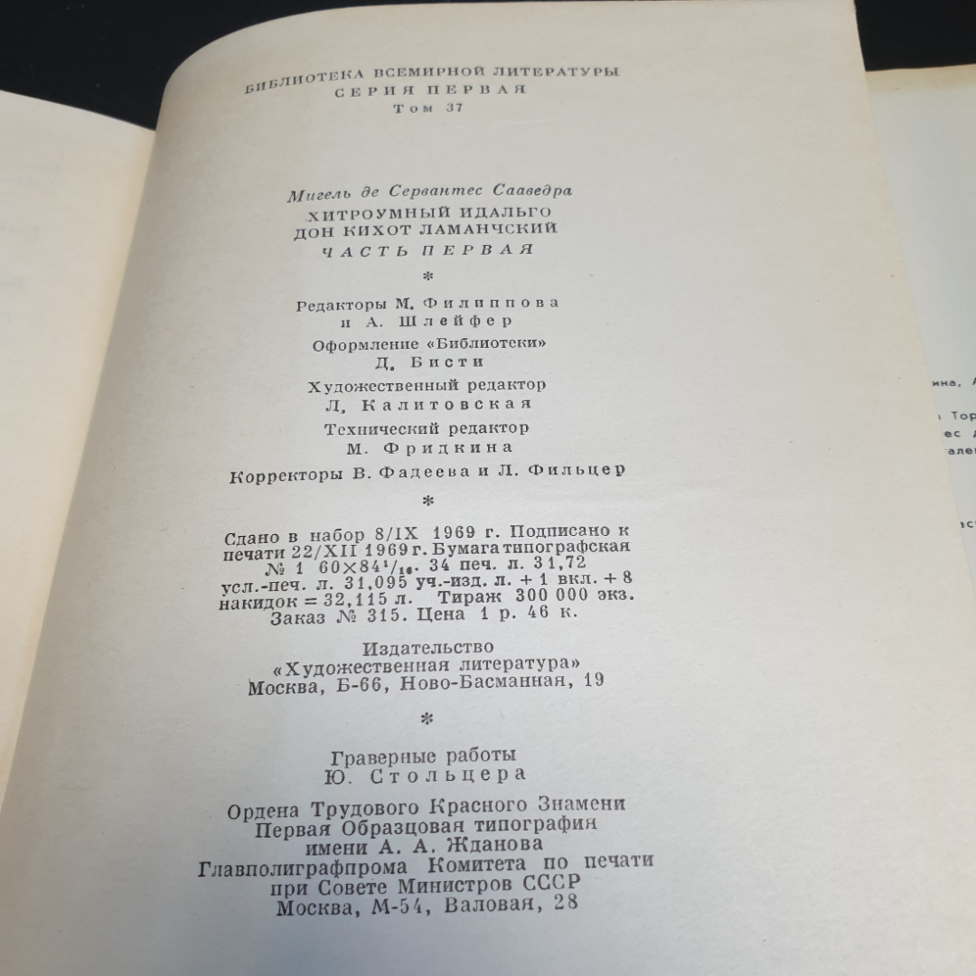 М.С. Сервантес Дон Кихот, в 2 частях, часть первая,1970г, изд-во Художественная литература. Картинка 14