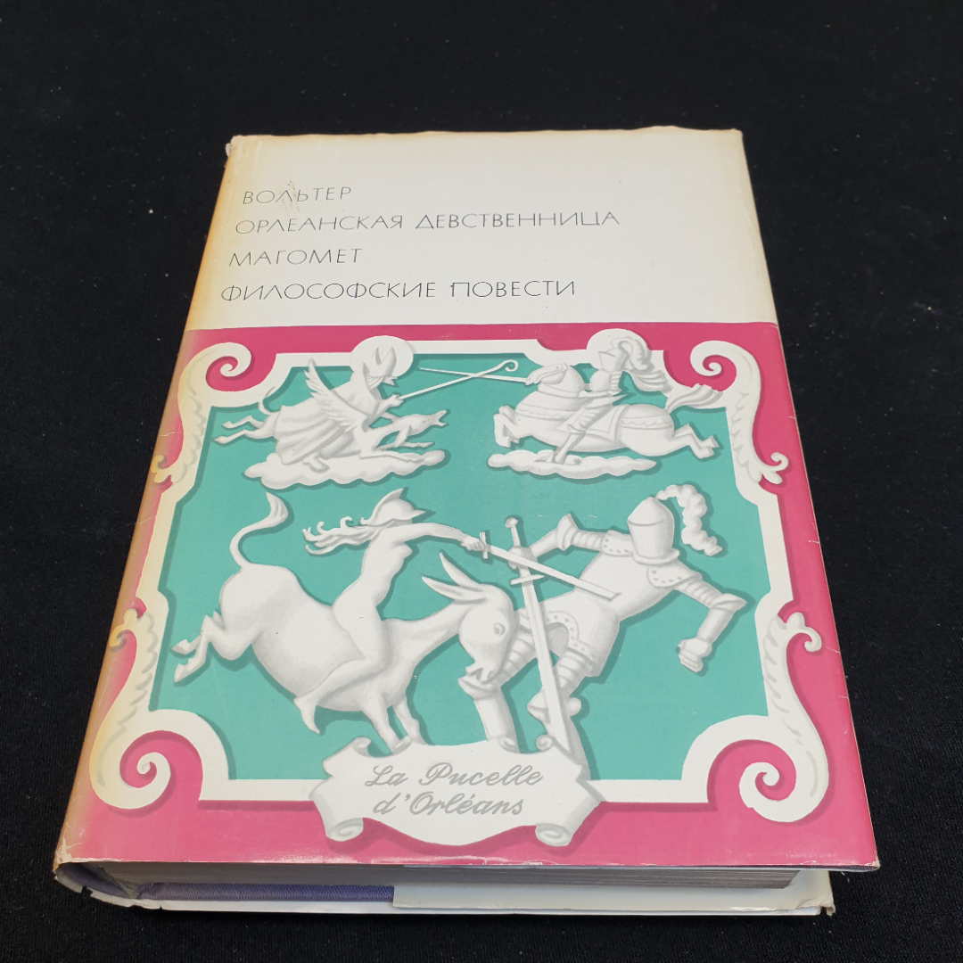 Вольтер Орлеанская девственница. Магомет. Философские повести,1971г,изд-во Художественная литература. Картинка 1