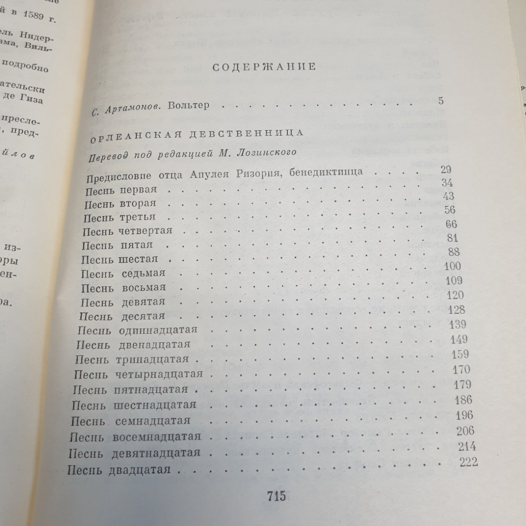 Вольтер Орлеанская девственница. Магомет. Философские повести,1971г,изд-во Художественная литература. Картинка 15