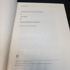 Вольтер Орлеанская девственница. Магомет. Философские повести,1971г,изд-во Художественная литература. Картинка 6