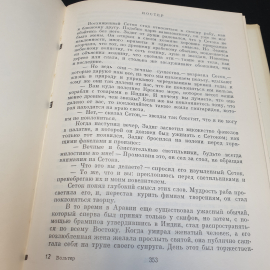 Вольтер Орлеанская девственница. Магомет. Философские повести,1971г,изд-во Художественная литература. Картинка 14