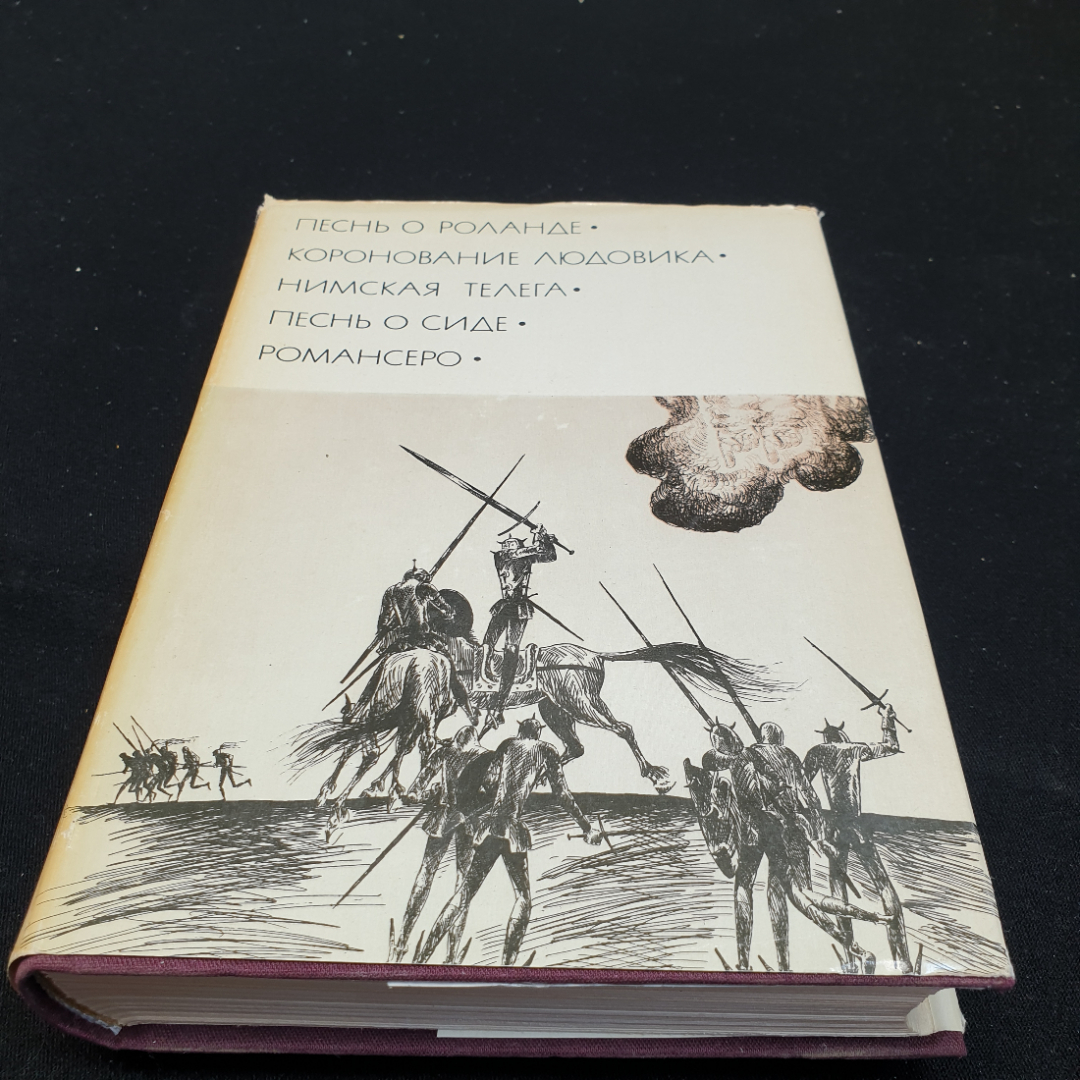 Купить Песнь о Роланде. Коронование Людовика. Нимская телега. Песнь о Сиде.  Романсеро,1976г, изд-во Худ. л. в интернет магазине GESBES. Характеристики,  цена | 83836. Адрес Московское ш., 137А, Орёл, Орловская обл., Россия,  302025